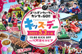 5月3日(土・祝)特別企画「Family Unity -Kids Day-」にて『コロコロコミック』×鹿島アントラーズ コラボが今年も実現!