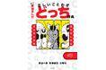 『コロコロコミック』が作った、笑って学べることわざ本『ギャグ習まんが 正しいことわざどっち辞典』12月17日より発売!