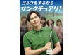 サンクチュアリゴルフ[15周年記念第3弾]会員様のコンペに《約10万円相当》を協賛する特別プログラムを開始