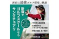 初心者専用ゴルフスクール「サンクチュアリゴルフ」が手掛ける【ゴルフステーション新宿byサンクチュアリ】が2025年7月1日(火)グランドオープン