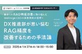 DX推進部向けにRAG精度改善セミナーを共同開催【Galirage×Progate】