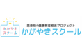 2025年度　思春期の健康教育推進プロジェクト『かがやきスクール』12年目を迎え、これまで以上に多様な背景を持つ受講者層へ授業を提供