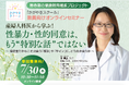 【参加無料】教員向けセミナーを開催！産婦人科医が語る“性暴力・性的同意”との向き合い方