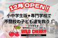 小中学生版「専門学校スタイル」の次世代型フリースクールが札幌で誕生！学校に行けない子ども達が、未来に行ける居場所を作る！