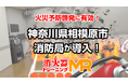 自治体初!神奈川県相模原市消防局が「消火器トレーニングMR」を導入。調査データにより個人宅での火災予防啓発に効果ありと判断