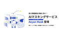 【新サービス】情報漏洩を未然に防ぐ、LLMを活用した情報マスキングサービス - Aeyan Mask - を株式会社STAR AIが提供開始