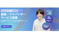 【新サービス】上流支援からLLM活用まで - お客様のお悩みに寄り添う - 顧問・アドバイザーサービスを株式会社STAR AIが提供開始