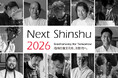 【長野県後援イベント】信州ガストロノミーの祭典「Next Shinshu 2026」7月7日（火）ホテルシェラリゾート白馬にて開催