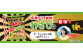 広瀬アリスさん監修エアリアルわさび味が新発売　テレビCM『みんなでサクッと』篇も