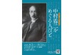 成蹊大学文学部 特別企画展「中村春二をめぐる人びと」開催