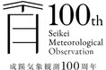 成蹊気象観測100周年記念講演会を開催