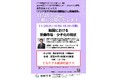 成蹊大学 オムニバス講義「共生社会トピックス」における講演を一般公開～「韓国における労働市場・少子化の現状」を開催～
