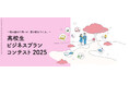 高校生がビジネスの力で社会課題に挑む！成蹊大学初のビジコンで、全国73チームから選ばれた8チームが決勝へ