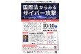 成蹊大学、10月10日に講演会「国際法からみるサイバー攻撃」を開催