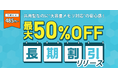 『ABLENEレンタルサーバー』新たに“最大50％OFFとなる長期割引プラン”提供開始