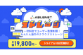 中小企業にぴったりなクラウドストレージ『ABLENETストレージ』提供開始