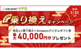 【最大40,000円分還元】　『ABLENET VPS』　年末年始他社乗り換えキャンペーン開始
