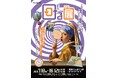 夏季特別展「回る展」7/18(土)から開催！