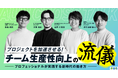 プロフェッショナルが語る「プロジェクトを加速させる! チーム生産性向上の流儀〜 プロフェッショナルが実践する新時代の働き方~」