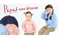 Papas［パパス］からキッズサイズのスウェットが登場！