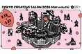 Papas［パパス］クリエイティブの祭典『TOKYO CREATIVE SALON 2026 Marunouchi』にてワークショップを開催