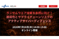 ウェビナー開催『ランサムウェア攻撃を未然に防ぐ！脆弱性とサプライチェーンリスクのアクティブサイバーディフェンス』