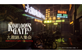5/24(土)『クーロンズ・ゲート ファンミーティング 九龍路人集会』オンライン視聴チケット販売中!!