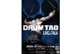 『DRUM TAO LIVE&TALK in 八千代座』を2025年9月14日(日)に開催決定!「チケットペイ」にて申し込み受付開始!