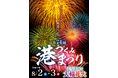 『第74回つくみ港まつり』の有料観覧席・有料駐車場のチケットを「チケットペイ」にて販売開始!