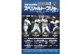 『東京六大学野球100年記念スペシャルトークショーvol.2』を2025年9月6日(土)に開催決定!「チケットペイ」にて申し込み受付開始!