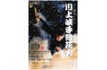 『川上峡花火大会手筒花火』の有料観覧席のチケットを「チケットペイ」にて販売開始!