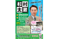 『杉村太蔵 講演会 人生何が起きるかわからない~太蔵流 チャンスをつかむ技術』を2025年9月20日(土)に開催決定!「チケットペイ」にて申し込み受付開始!