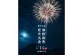 秋田県大仙市で2025年9月14日(日)に開催される『第46回 神岡南外花火大会』 有料観覧席を2025年8月4日(月)10時より「チケットペイ」にて販売開始!