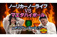 『ノーリカーノーライフvsマエダハイボール 最終決戦オフ会』を2025年11月24日(月)に開催決定!「チケットペイ」にて申し込み受付開始!