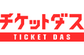 コンビニ紙チケット発券API接続サービス「チケットダス」であえてアナログなチケット発券という選択肢を～操作に迷うことなく誰もが楽しめるイベントに貢献～