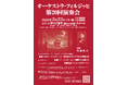 『オーケストラ・フィルジッヒ『第20回演奏会』』を2026年2月23日(月・祝)に開催決定！「チケットペイ」にて申し込み受付開始！