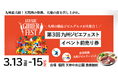 『九州ジビエフェスト2026』を2026年3月13日(金)～15(日)に開催決定！「チケットペイ」にて申し込み受付開始！