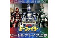 2/21（土）開催！放送30周年記念『重甲ビーファイター』ビートルブレイク上映