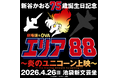 4/26（日）開催！新谷かおる75歳誕生日記念！劇場版＆OVA『エリア88』上映