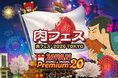 『肉フェス® 2026 TOKYO JAPAN Premium20』の『食券前売り券』『謎解きイベント』のチケットを「チケットペイ」にて申し込み受付中！