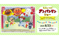 『それいけ！アンパンマン　ショー　スペシャルバージョン～なきむしヒーローとゆうきのきし～』を2026年8月23日(日)に開催決定！「チケットペイ」にて申し込み受付開始！