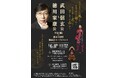 6/8（月）開催！『徳川家康公と武田信玄公』トークイベントのお知らせ