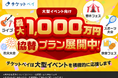 【イベント主催者に耳よりなお知らせ！】チケット販売サービス「チケットペイ」が大型イベントへ向け『協賛プラン』を展開！