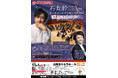 兵庫県川西市キセラホール2026年11月1日（日）開催「宝くじ文化公演　石丸幹二withオーケストラ・アンサンブル金沢名曲コンサート」のチケットをチケットペイにて販売開始！