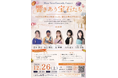 『Muse Voice Ensemble Concert 響きあう宝石たち』を2026年12月26日(土)に開催決定！9月1日(火)より「チケットペイ」にて申し込み受付開始予定！