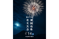 秋田県大仙市で2026年9月14日（月）に開催される『第47回 神岡南外花火大会』 有料予約席を2026年8月6日（木）10時より「チケットペイ」にて販売開始！