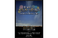第1回目RYUSEN GROUP創業作品映画【夏の最後に、夜空に咲いた夢を見よう】(私が死んだら◯◯が変わった編)のチケットをチケットペイにて販売開始！