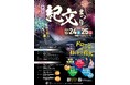 「第44回紀文まつり」ドローンショー＆花火大会特別観覧席の申込受付を2026年8月26日（水）よりチケットペイにて販売開始！