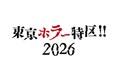明日11日より開催！！まだまだ続く酷暑を“ホラー”で涼しく！「東京ホラー特区!!2026」お得な前売りチケット『チケットペイ』にて本日まで販売！！