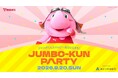 『ジャンボくんPARTY2026 SUPPORTED BY あかつき建設』を2026年9月20日(日)に開催決定！「チケットペイ」にて申し込み受付開始！